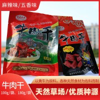 山陽縣嶺南牛肉180g/袋 麻辣味、五香味牛肉干休閑小食